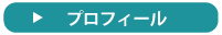 プロフィール