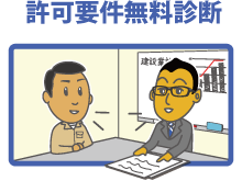 許可要件無料診断